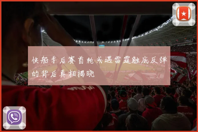 快船季后赛首轮或遇雷霆触底反弹的背后真相揭晓