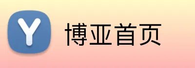 博亚首页 Logo